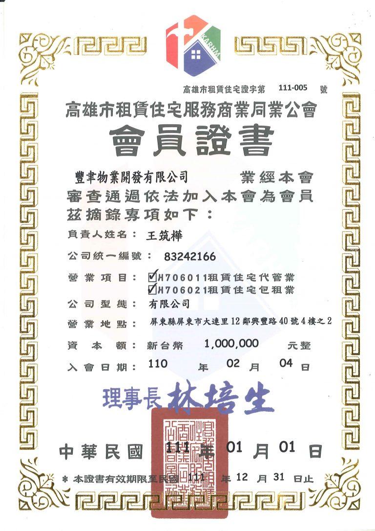 租賃住宅會員證書