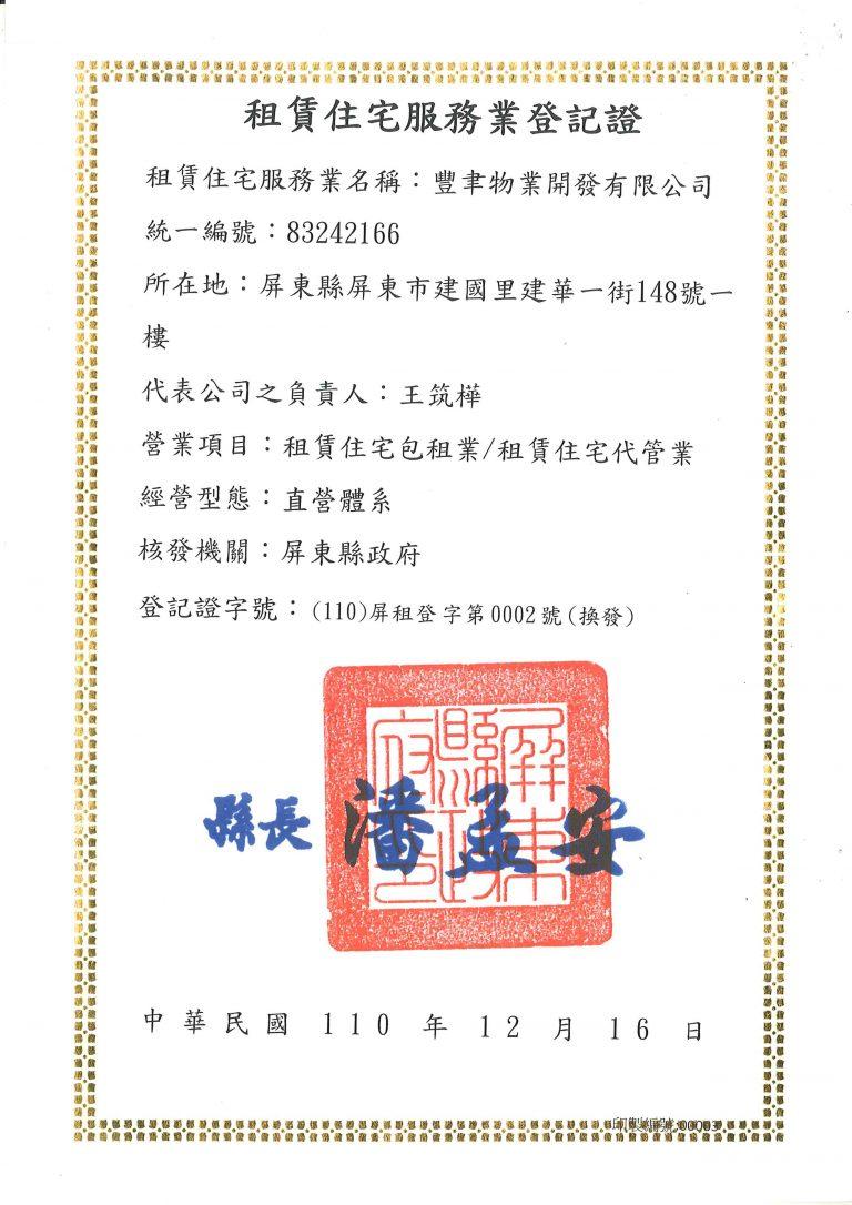 租賃住宅服務業登記證