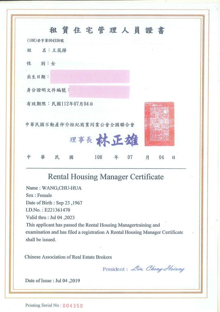 租賃住宅管理人員證書