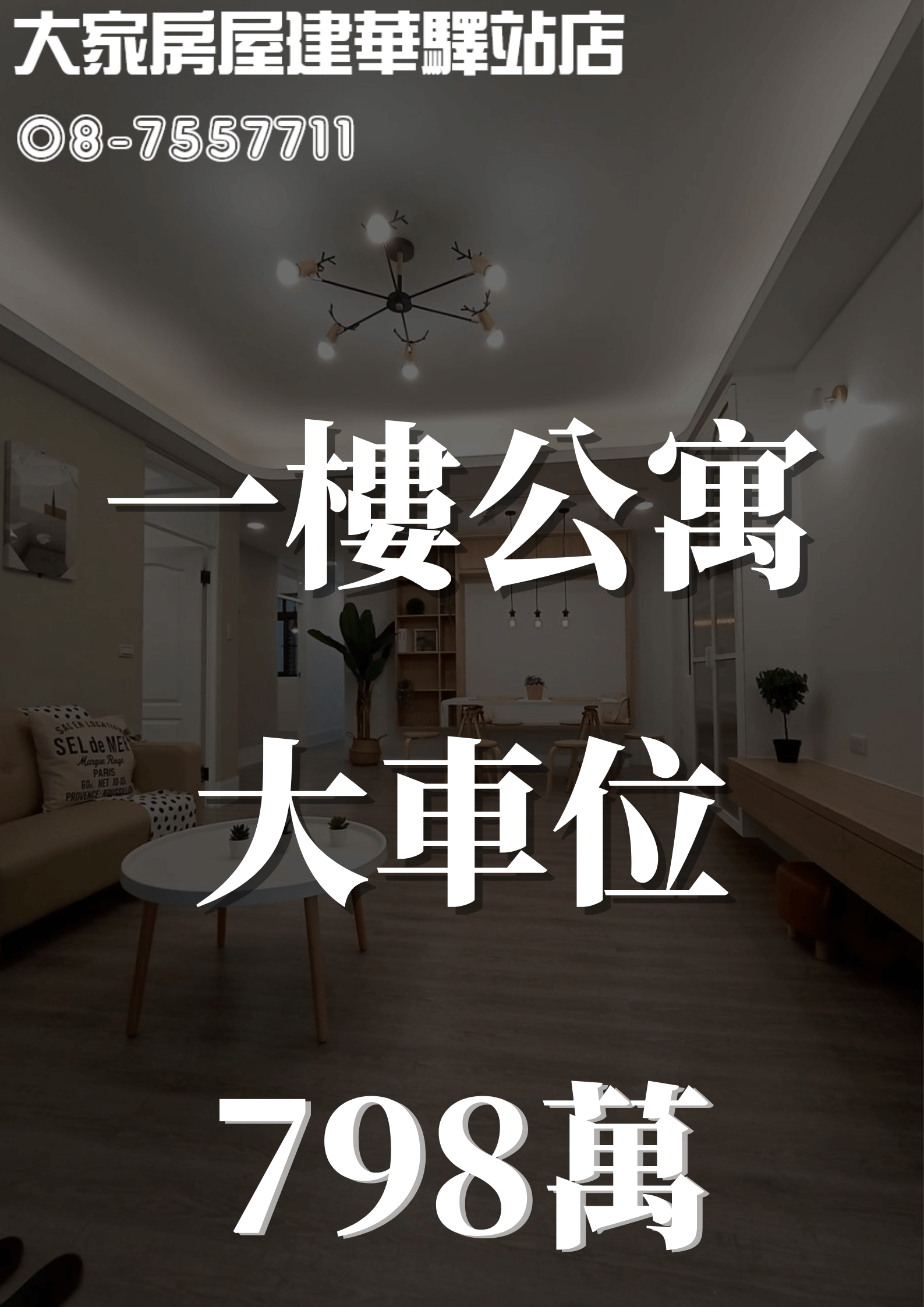 一樓公寓大車位