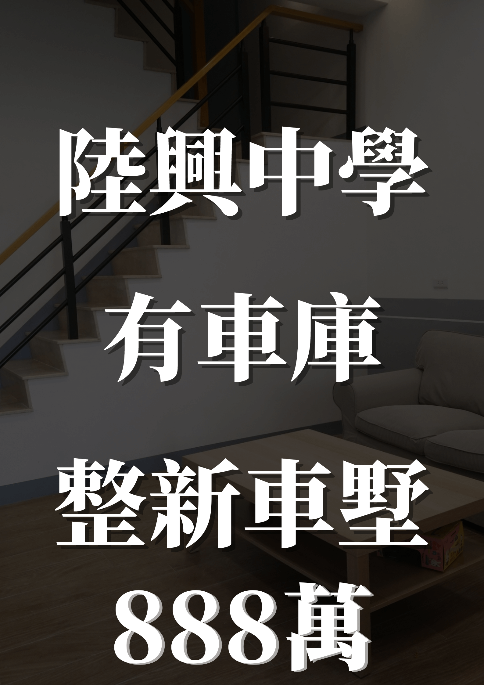 陸興中學整新車墅