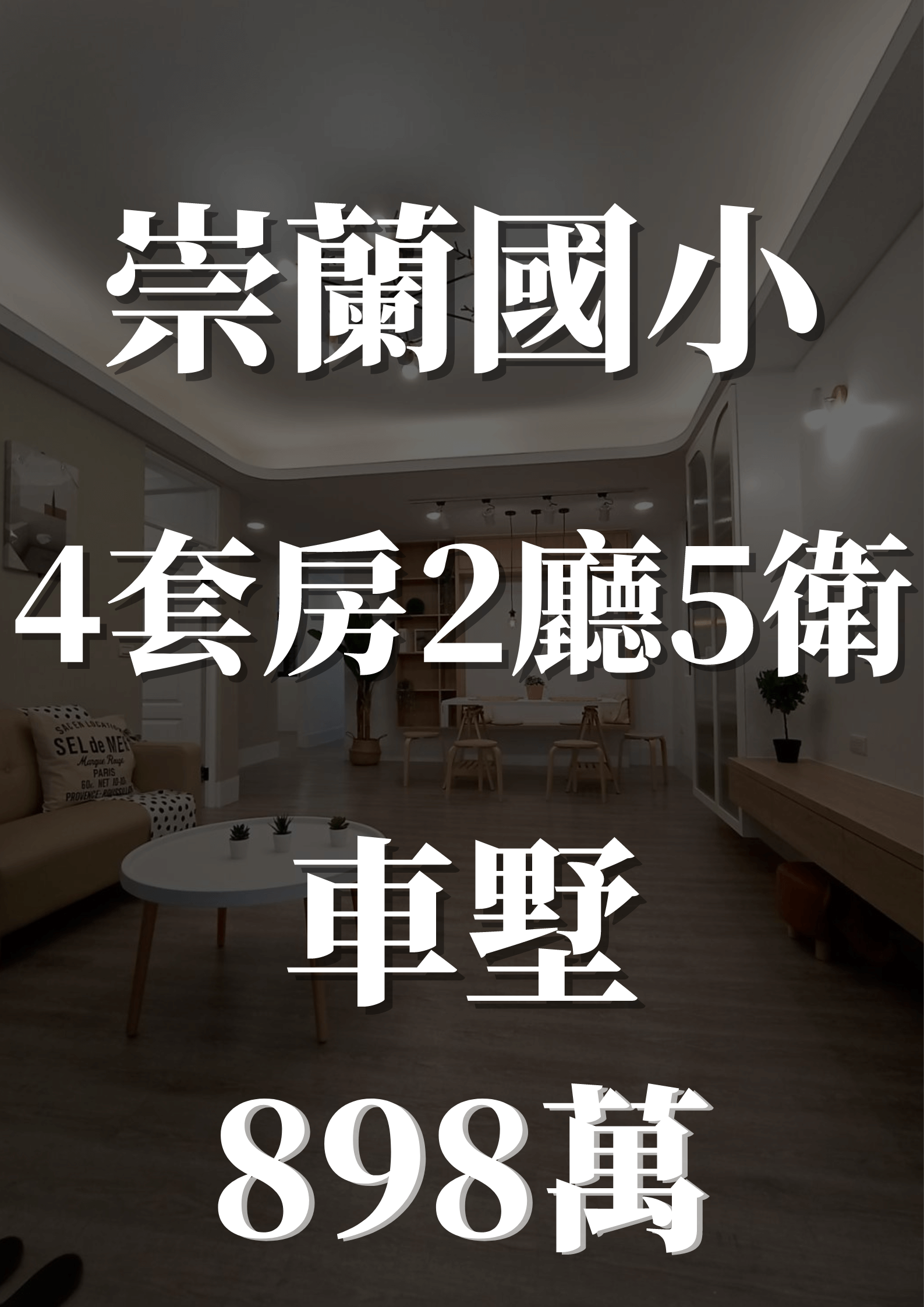 崇蘭國小車墅