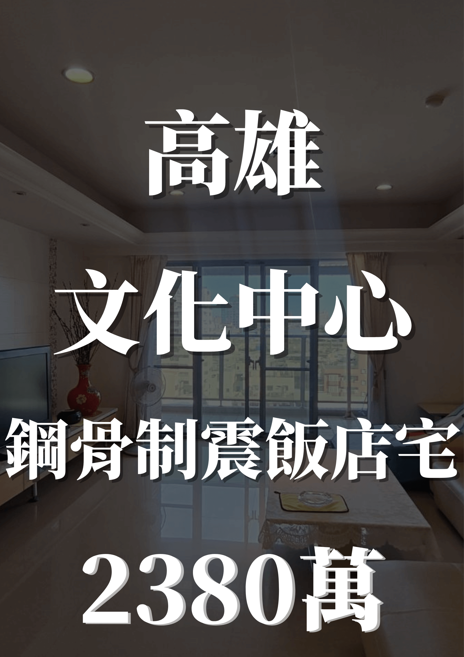 新馥華景觀四房平車