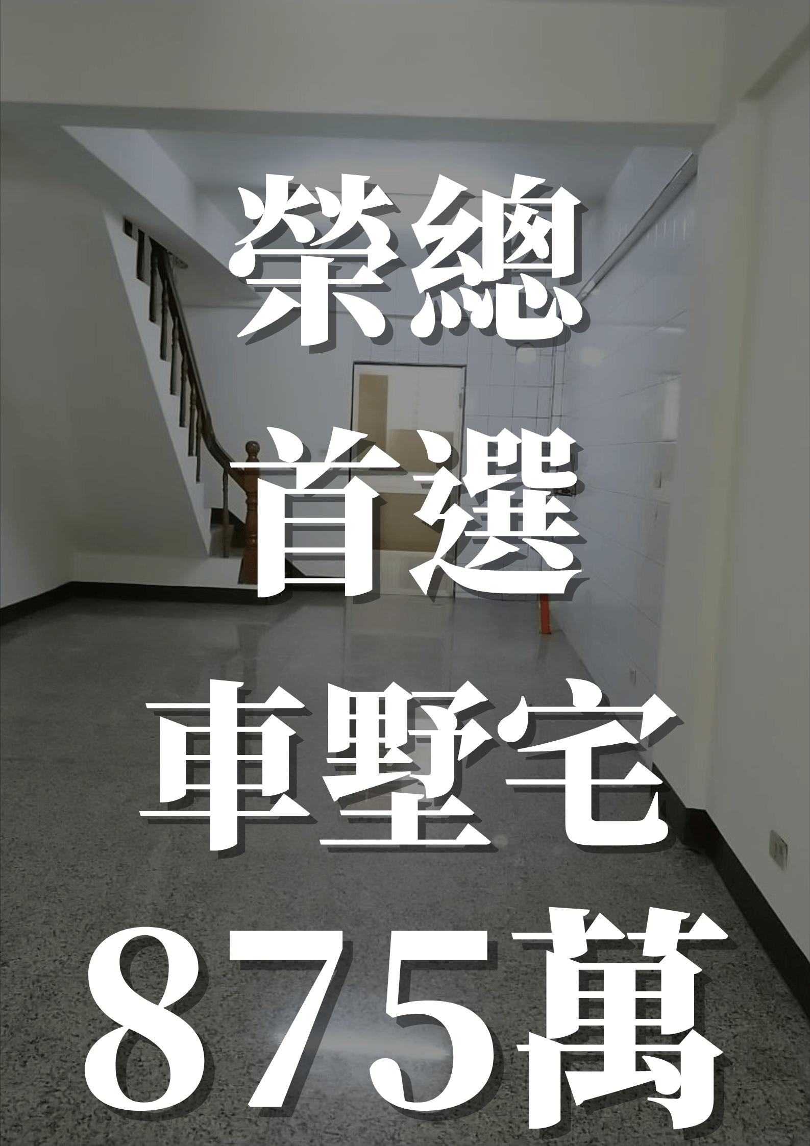 榮總首選車墅宅