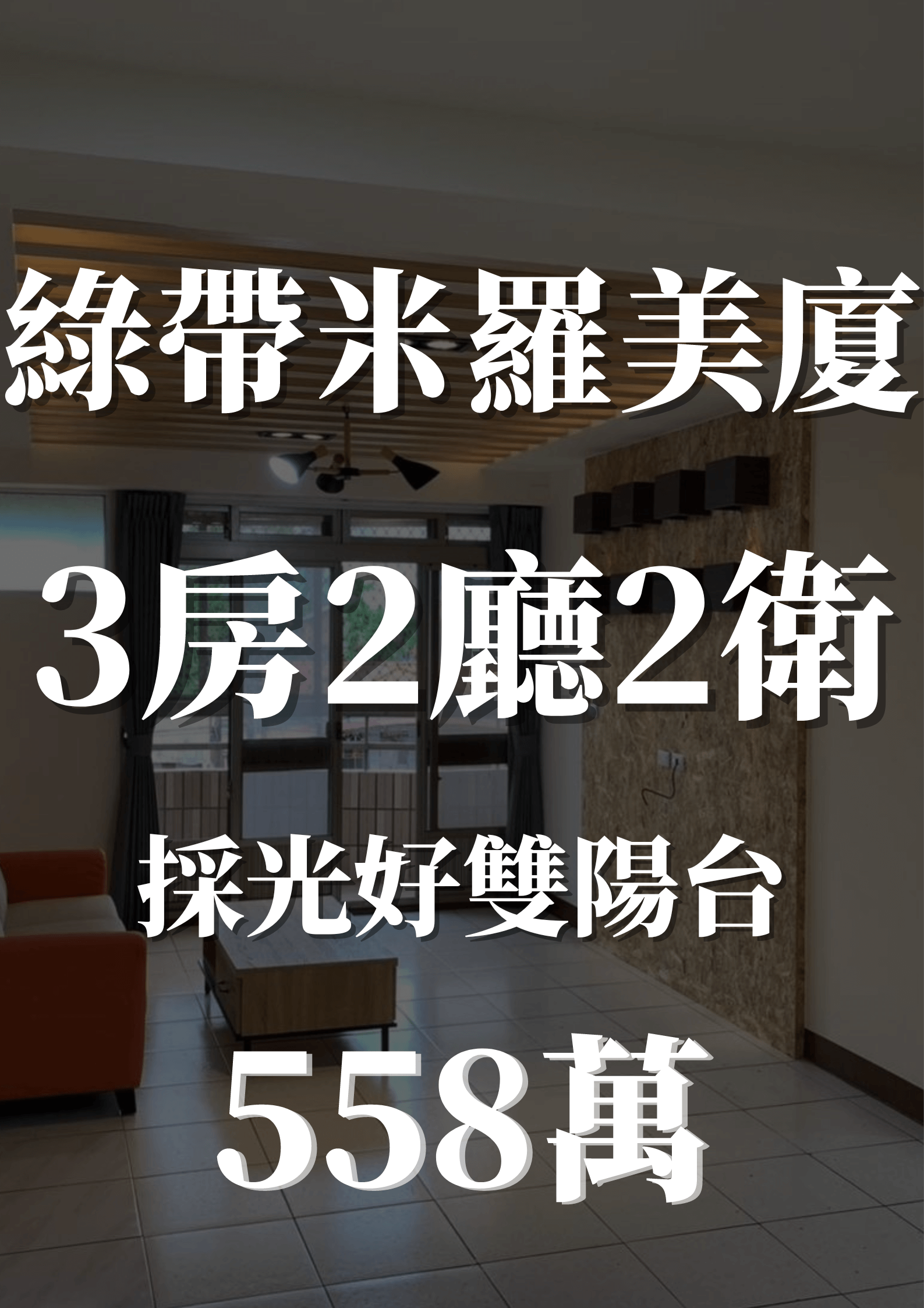 綠帶米羅美廈