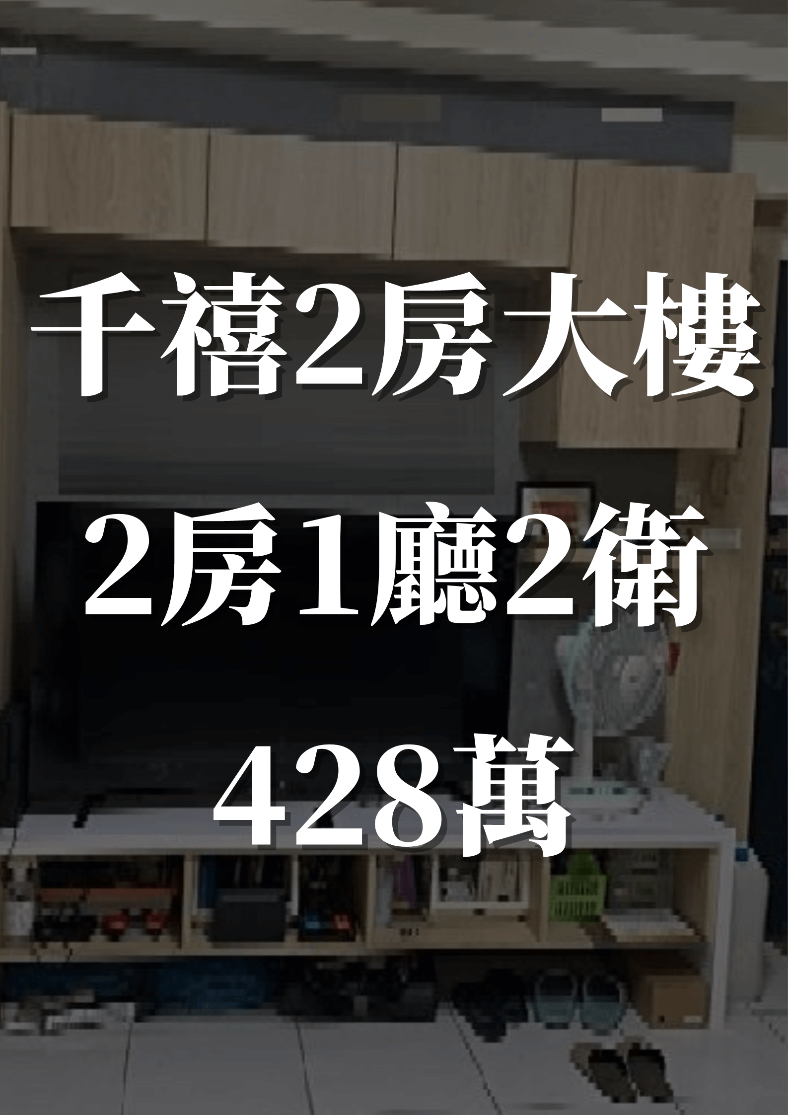 售件-千禧2房大樓