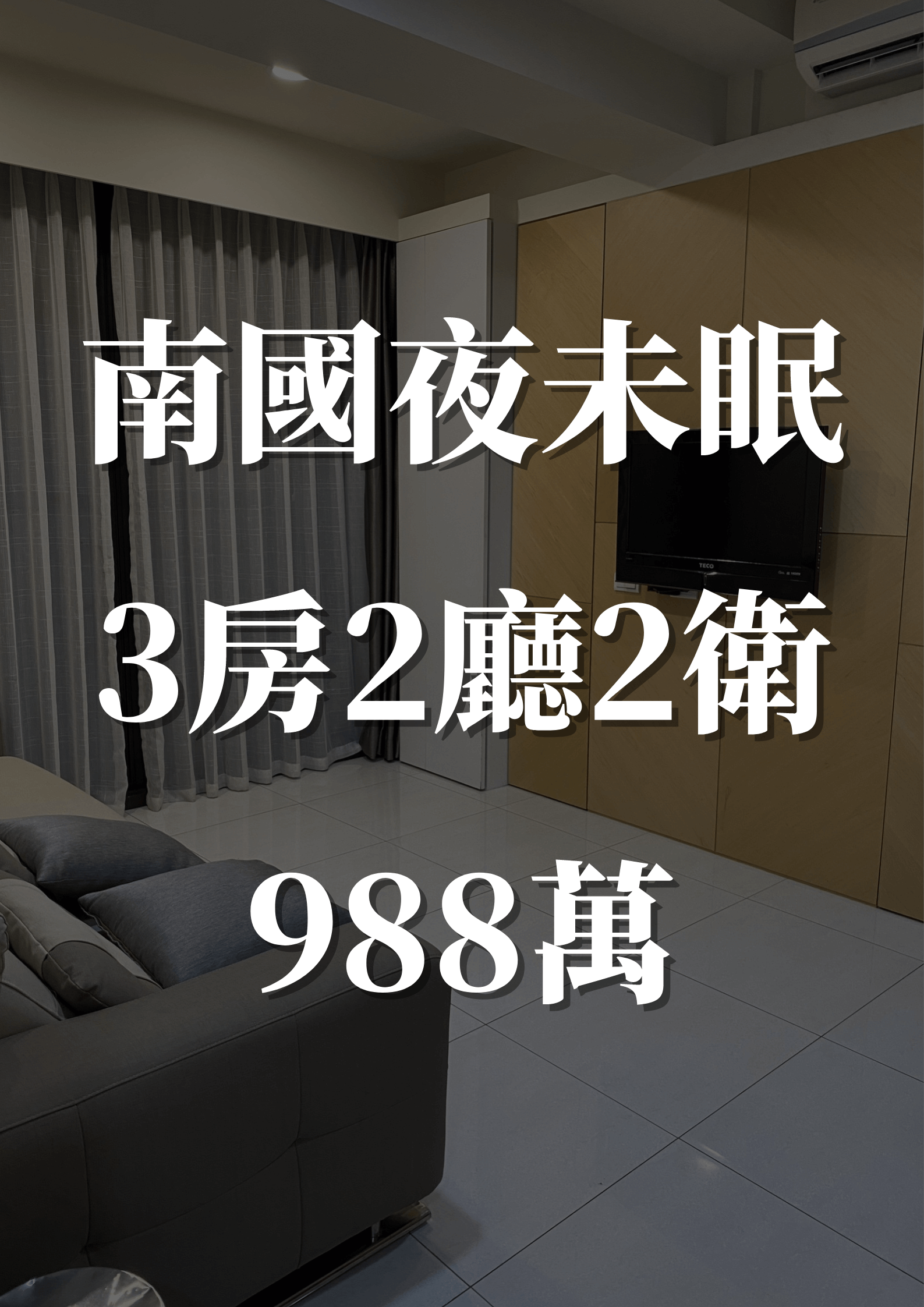 售件-南國夜未眠
