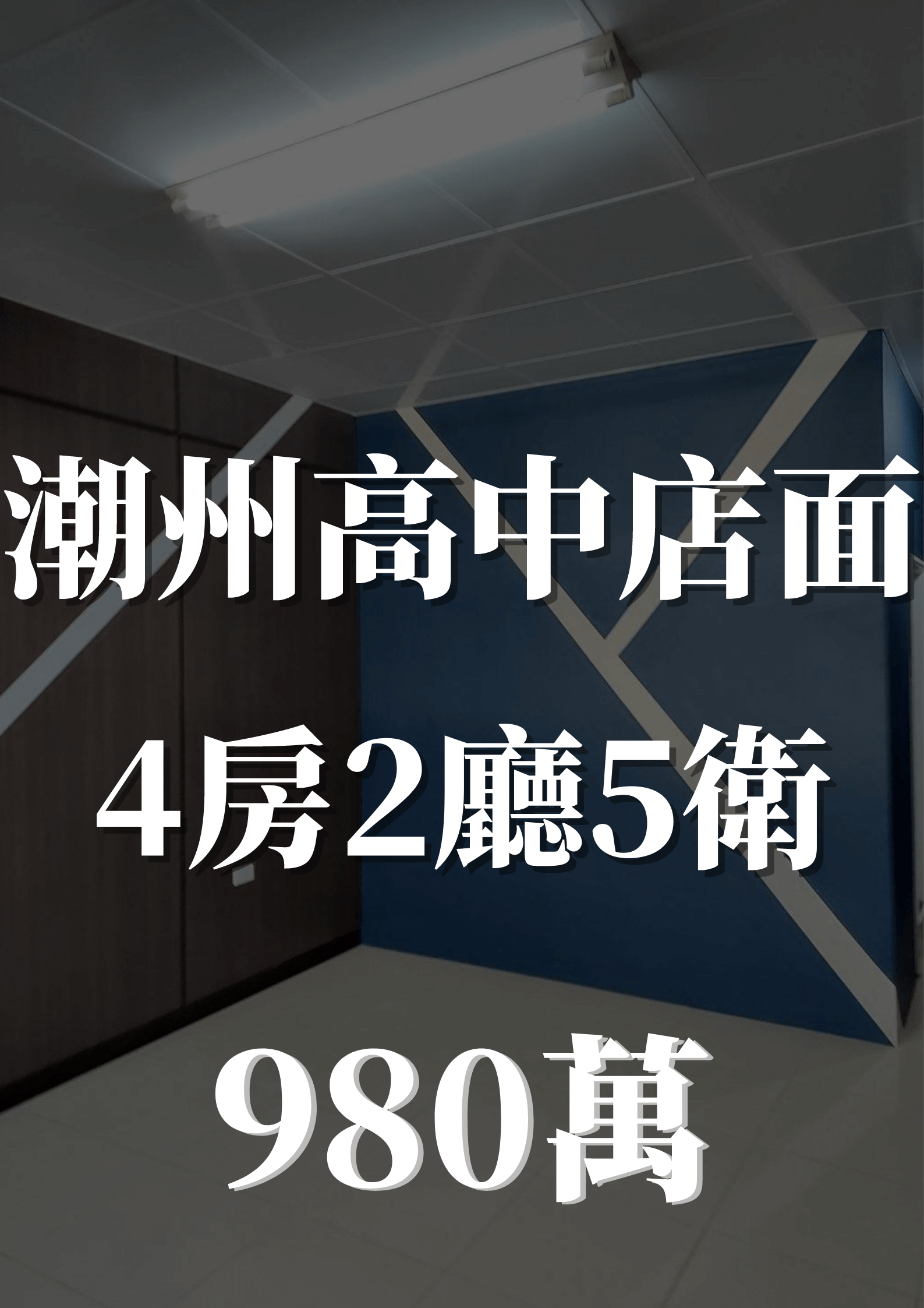 潮州高中店面