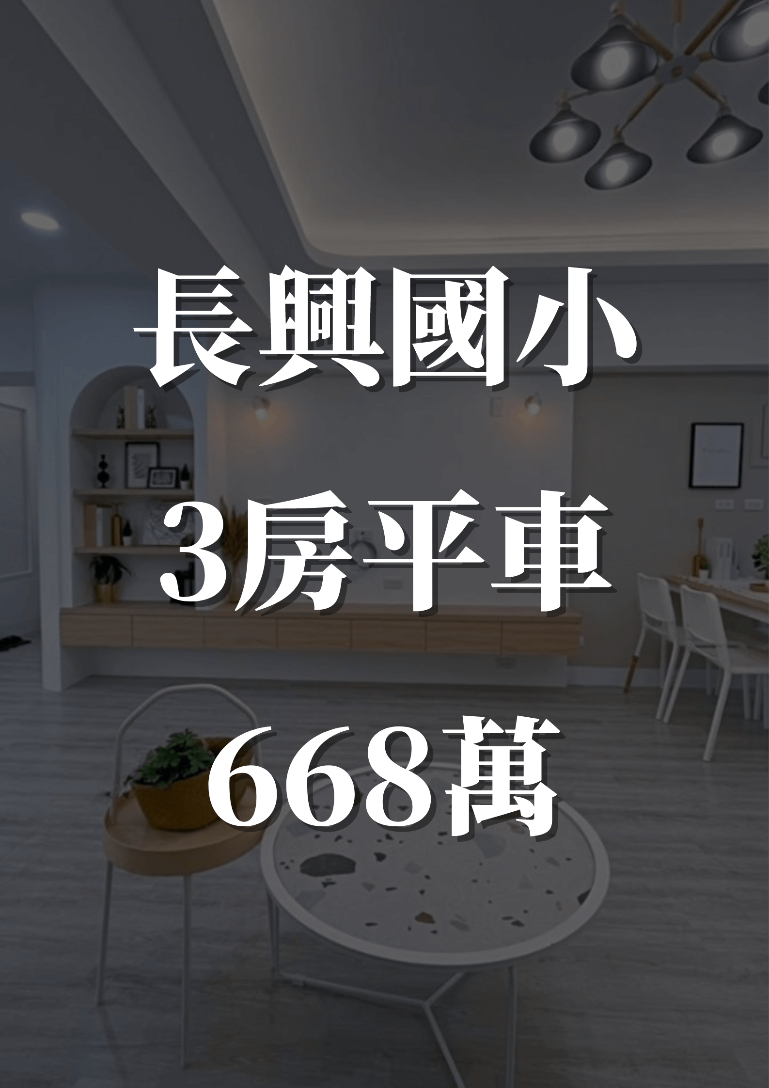 售件-長興國小3房平車