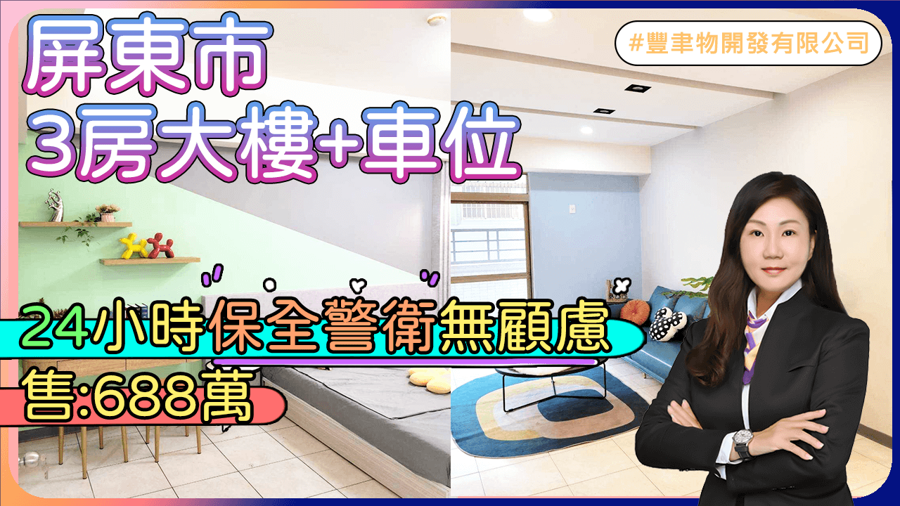 3房大樓+車位