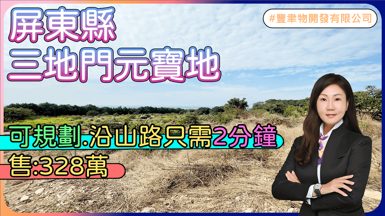 三地門元寶地