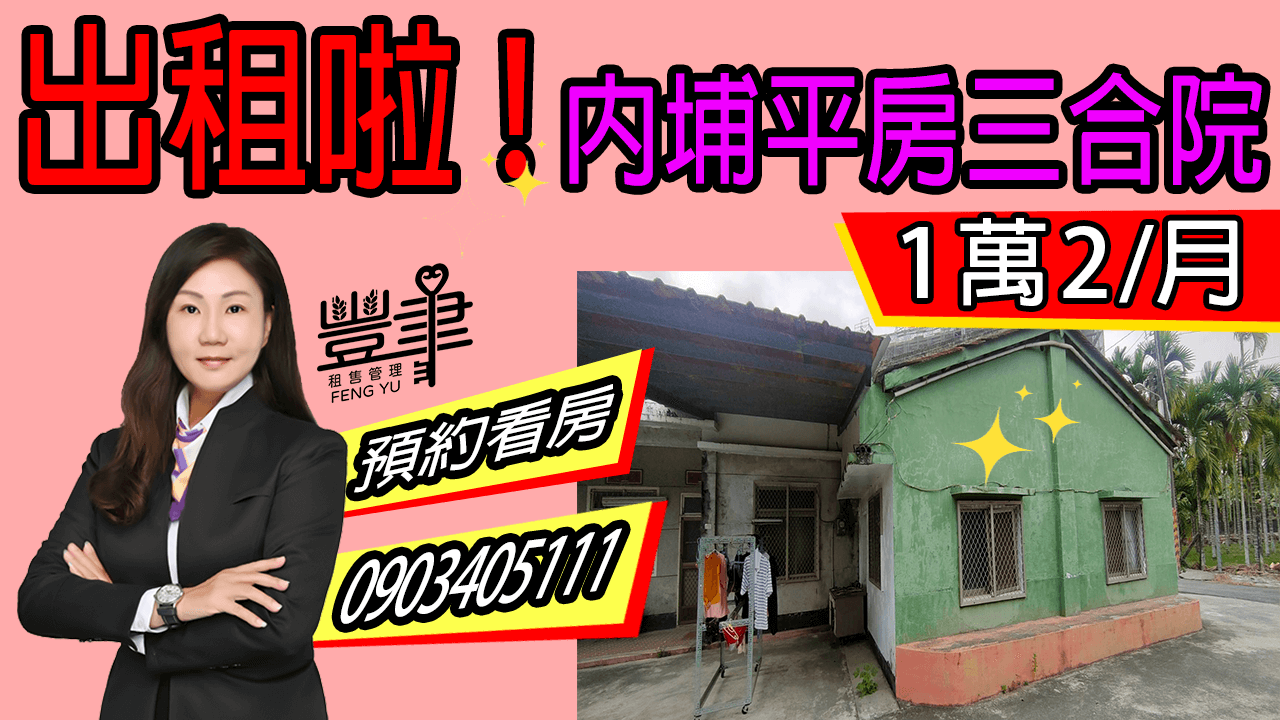 內埔平房三合院