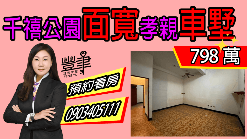 🔥【千禧公園面寬孝親車墅】🔥
