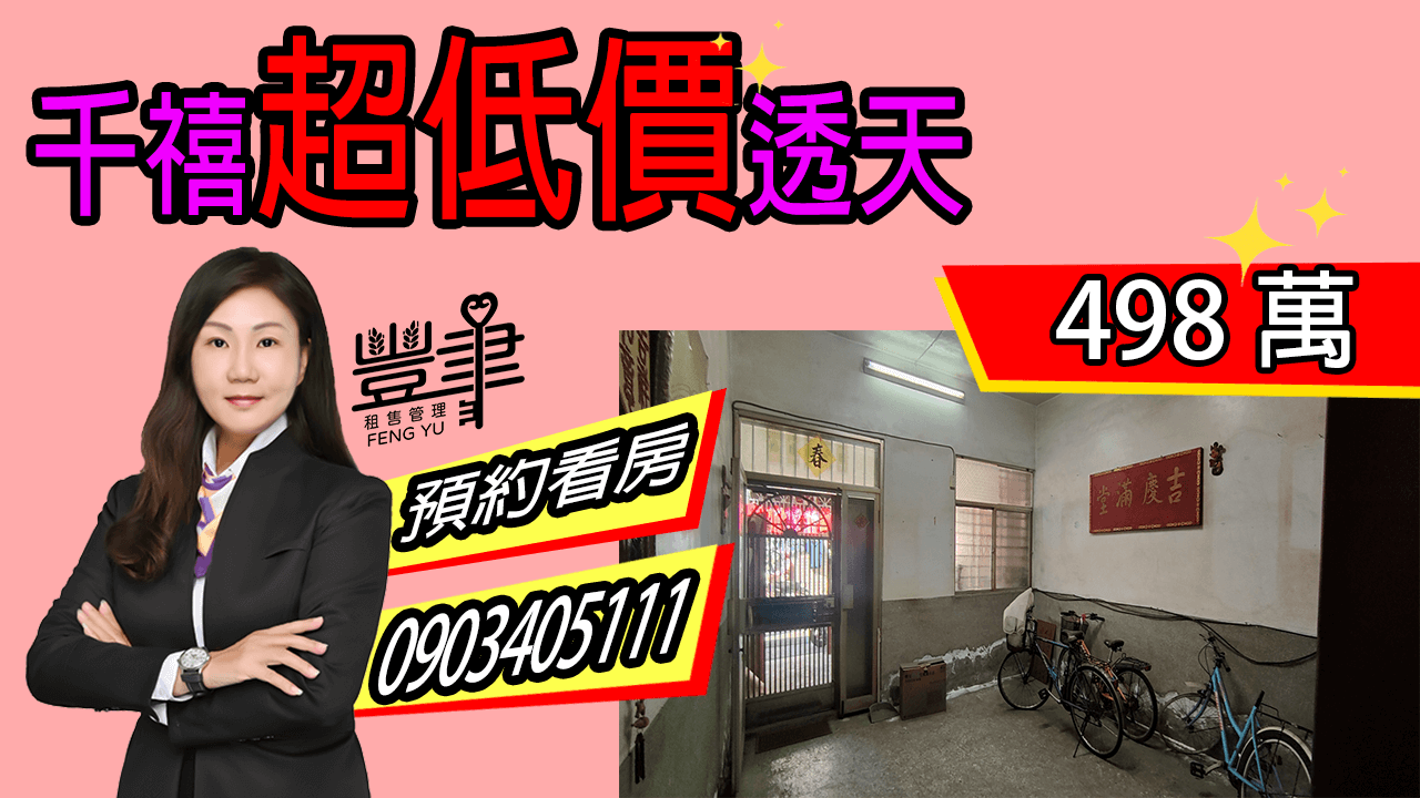 千禧超低價透天