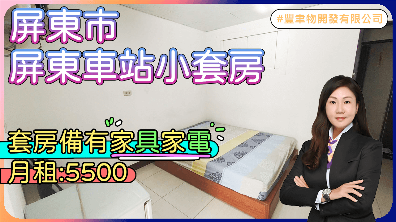 屏東車站小套房