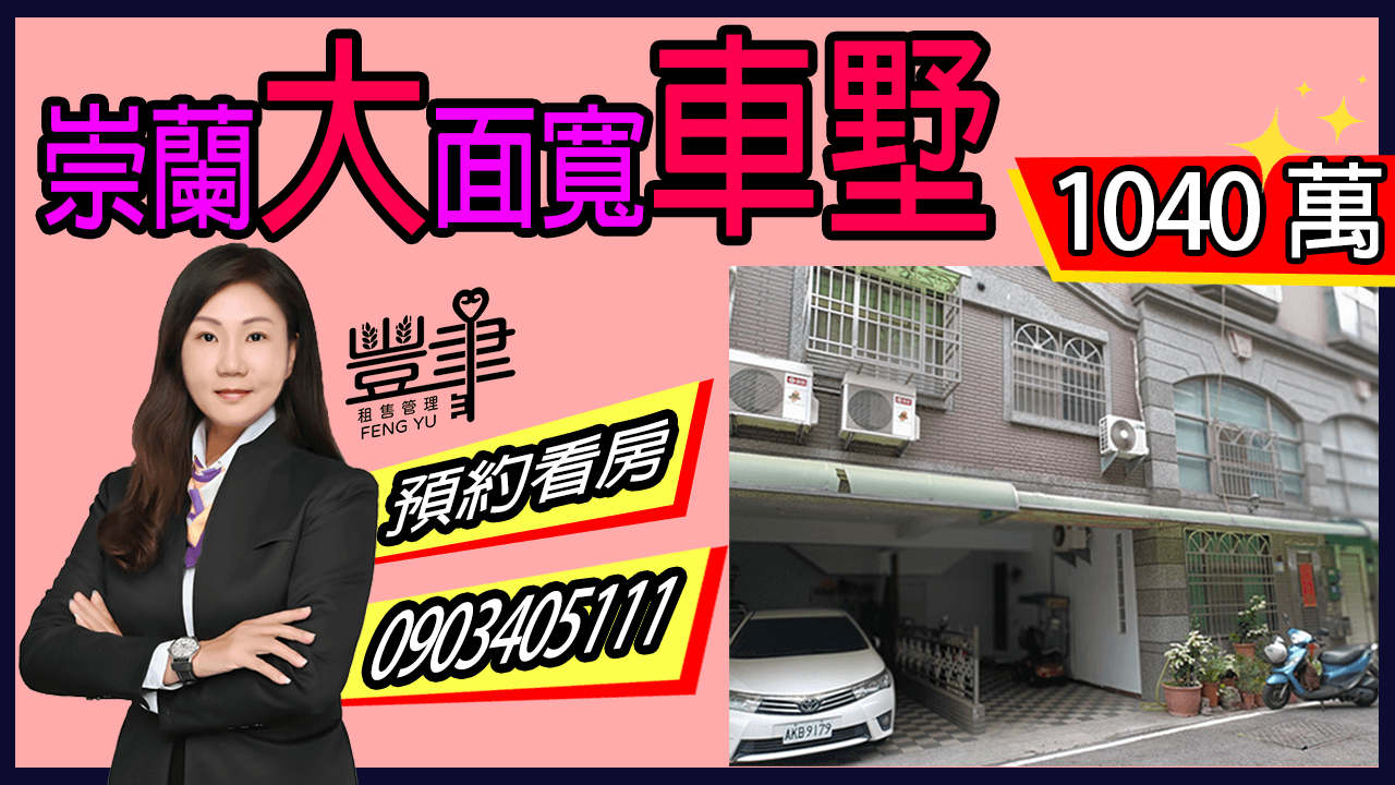 崇蘭大面寬車墅1