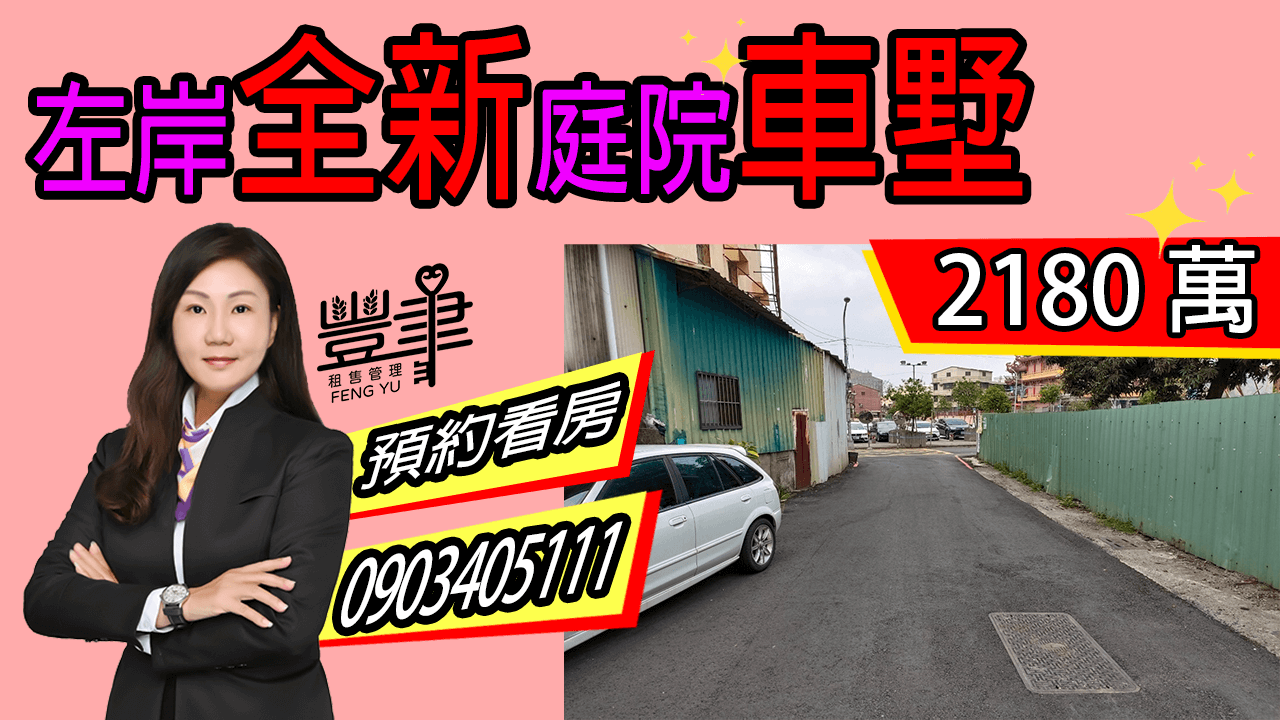左岸全新庭院車墅
