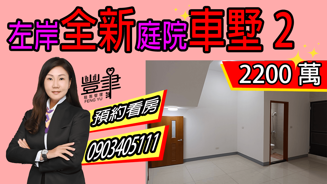 左岸全新庭院車墅2