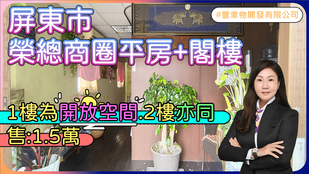 榮總商圈平房+閣樓
