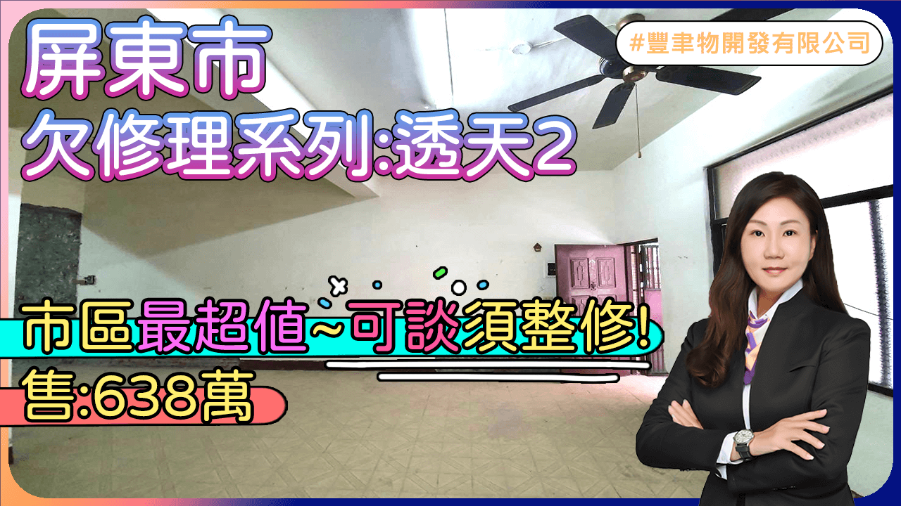 欠修理系列 透天2