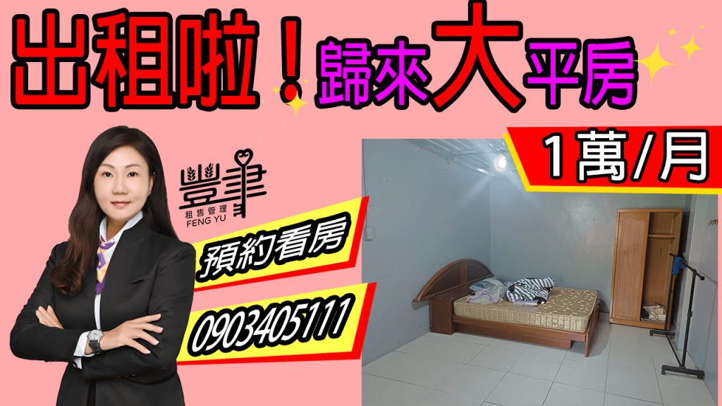 🚫已出租啦 -【歸來大平房】🚫