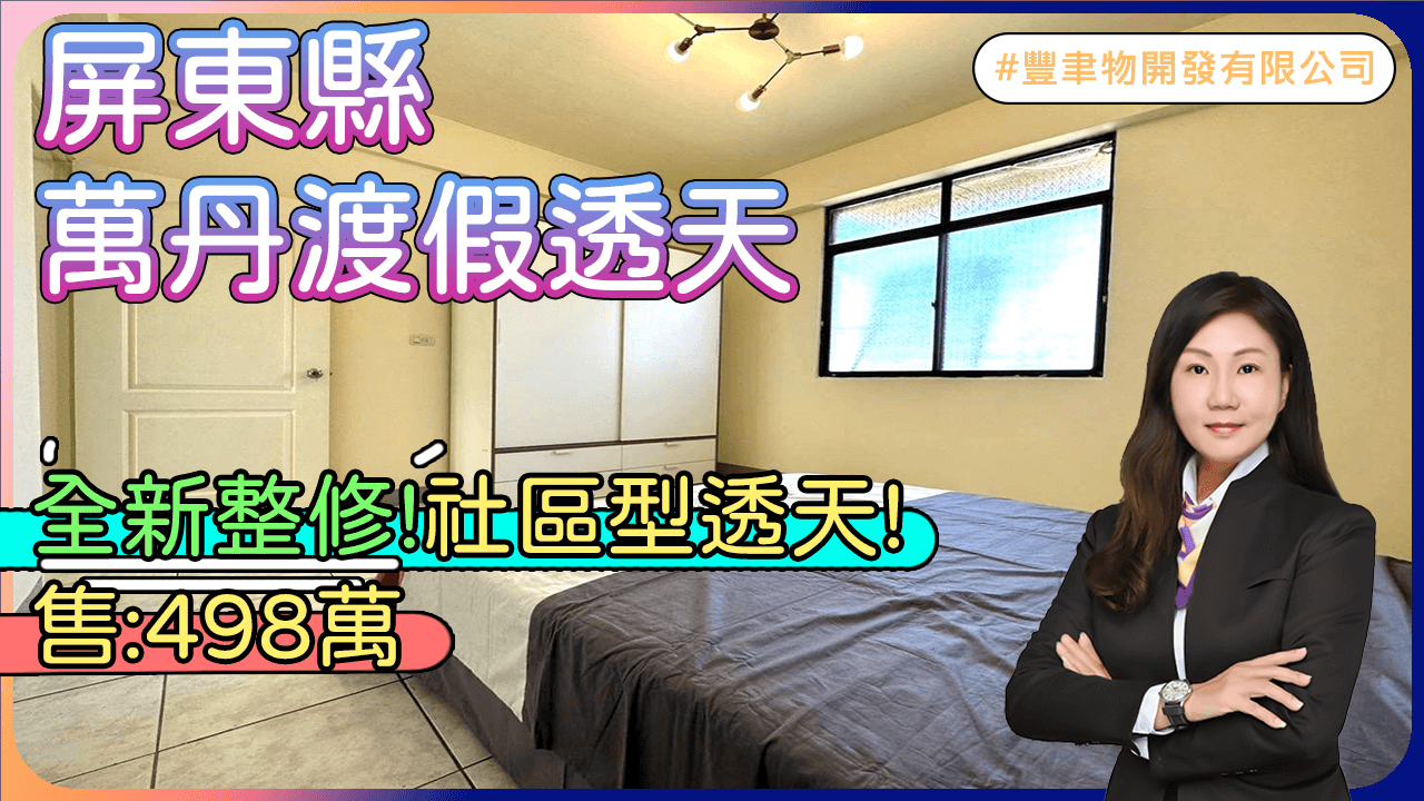 萬丹渡假透天