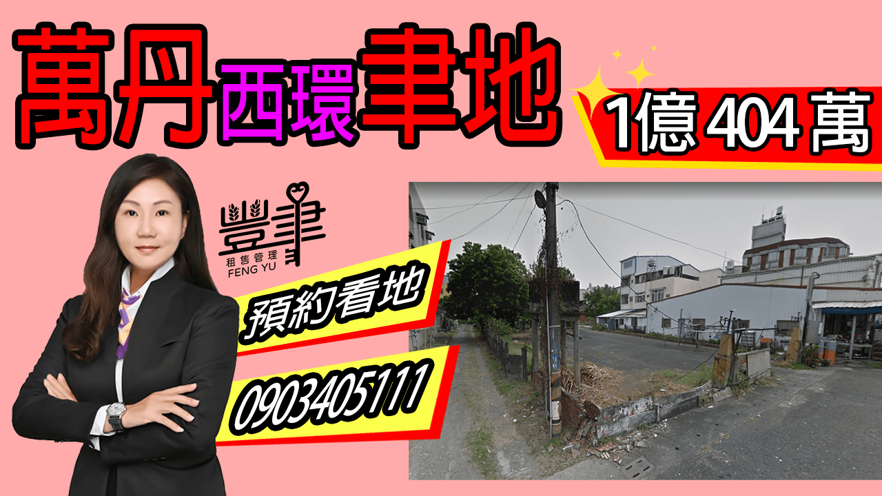 萬丹西環聿地