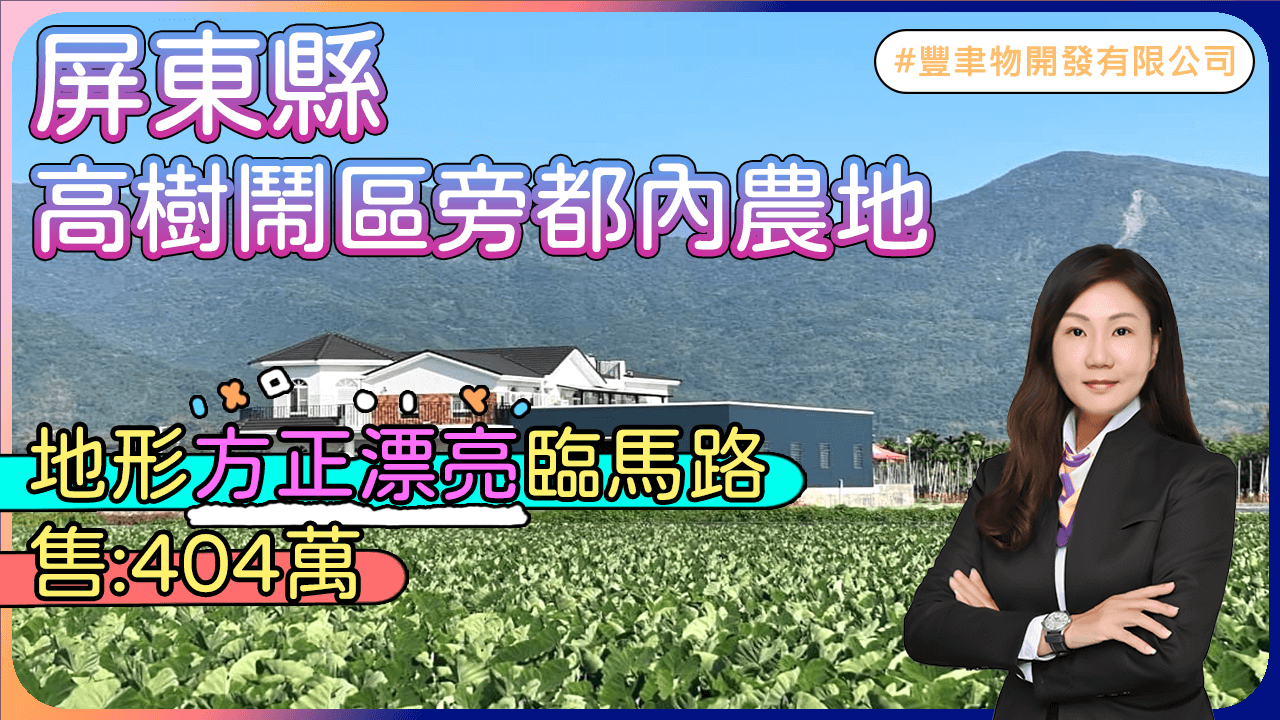 高樹鬧區旁都內農地