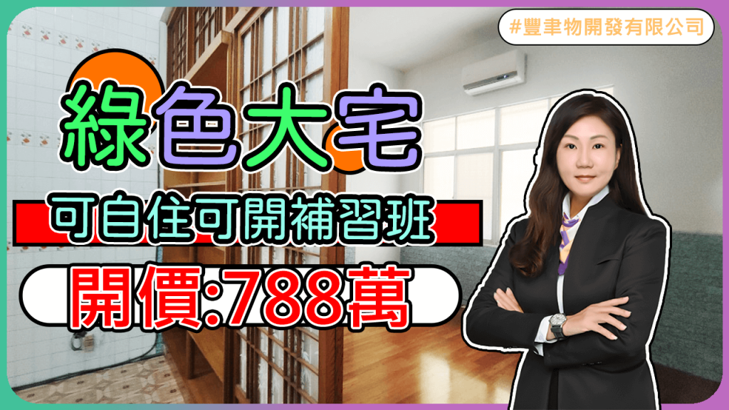 🚫已出售 -【綠廊大宅】🚫